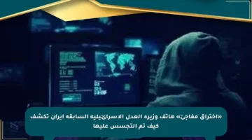 «اختراق مفاجئ» هاتف وزيرة العدل الإسرائيلية السابقة إيران تكشف كيف تم التجسس عليها